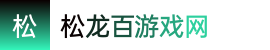 2024澳洲8-2024澳洲8最新开奖号码免费查询-澳洲幸运8在线开奖官网开奖——松龙百游戏网